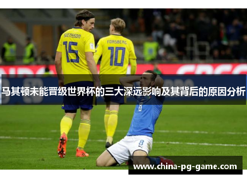 马其顿未能晋级世界杯的三大深远影响及其背后的原因分析