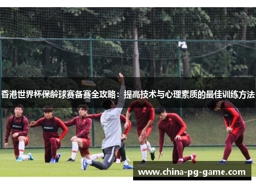 香港世界杯保龄球赛备赛全攻略：提高技术与心理素质的最佳训练方法