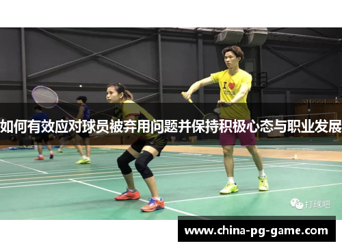 如何有效应对球员被弃用问题并保持积极心态与职业发展
