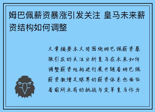 姆巴佩薪资暴涨引发关注 皇马未来薪资结构如何调整