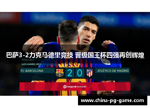 巴萨3-2力克马德里竞技 晋级国王杯四强再创辉煌