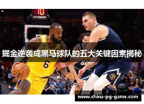 掘金逆袭成黑马球队的五大关键因素揭秘