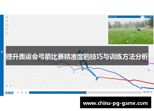 提升奥运会弓箭比赛精准度的技巧与训练方法分析