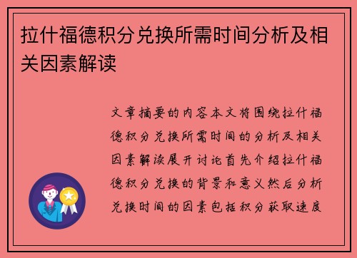 拉什福德积分兑换所需时间分析及相关因素解读 拉什福德积分兑换所需时间分析及相关因素解读
