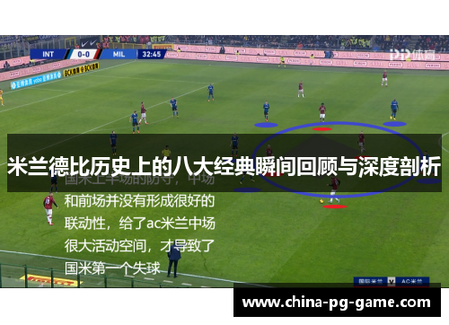 米兰德比历史上的八大经典瞬间回顾与深度剖析 米兰德比历史上的八大经典瞬间回顾与深度剖析