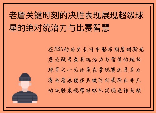 老詹关键时刻的决胜表现展现超级球星的绝对统治力与比赛智慧 老詹关键时刻的决胜表现展现超级球星的绝对统治力与比赛智慧