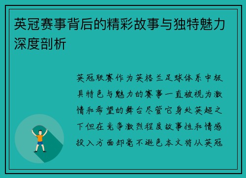 英冠赛事背后的精彩故事与独特魅力深度剖析 英冠赛事背后的精彩故事与独特魅力深度剖析