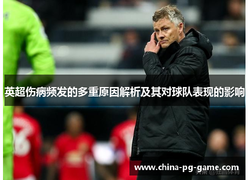 英超伤病频发的多重原因解析及其对球队表现的影响 英超伤病频发的多重原因解析及其对球队表现的影响