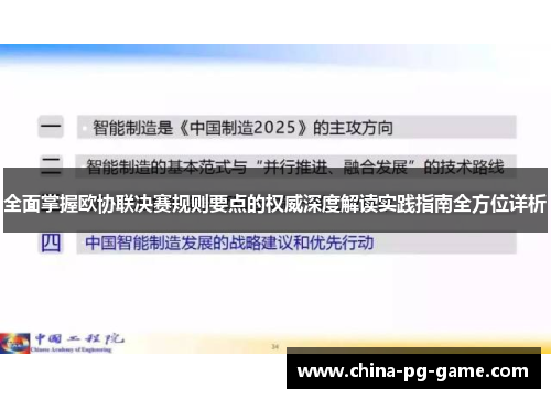 全面掌握欧协联决赛规则要点的权威深度解读实践指南全方位详析