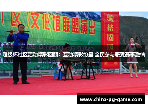 超级杯社区活动精彩回顾：互动精彩纷呈 全民参与感受赛事激情