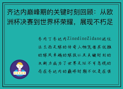 齐达内巅峰期的关键时刻回顾：从欧洲杯决赛到世界杯荣耀，展现不朽足坛传奇