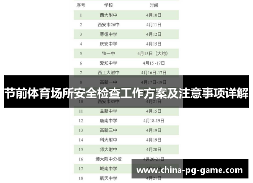 节前体育场所安全检查工作方案及注意事项详解 节前体育场所安全检查工作方案及注意事项详解