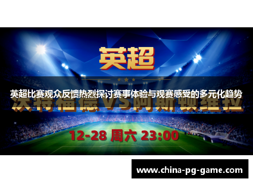 英超比赛观众反馈热烈探讨赛事体验与观赛感受的多元化趋势