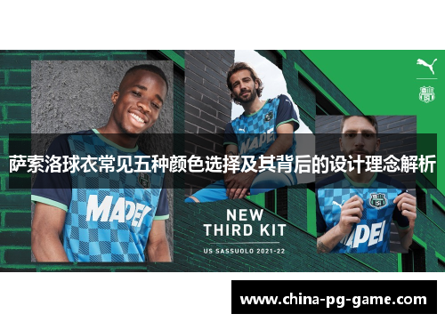 萨索洛球衣常见五种颜色选择及其背后的设计理念解析 萨索洛球衣常见五种颜色选择及其背后的设计理念解析