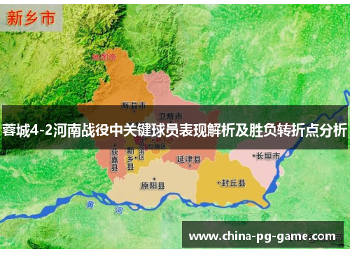 蓉城4-2河南战役中关键球员表现解析及胜负转折点分析 蓉城4-2河南战役中关键球员表现解析及胜负转折点分析
