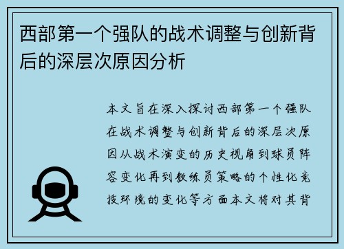 西部第一个强队的战术调整与创新背后的深层次原因分析