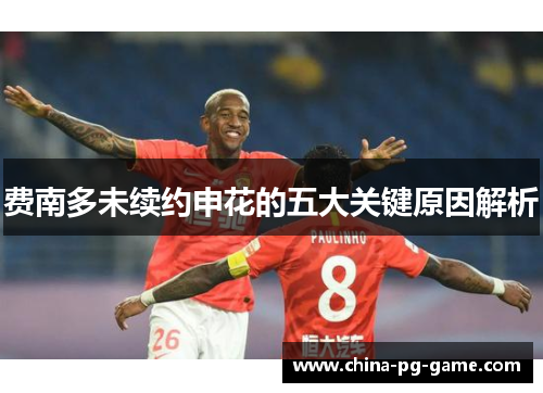 费南多未续约申花的五大关键原因解析 费南多未续约申花的五大关键原因解析