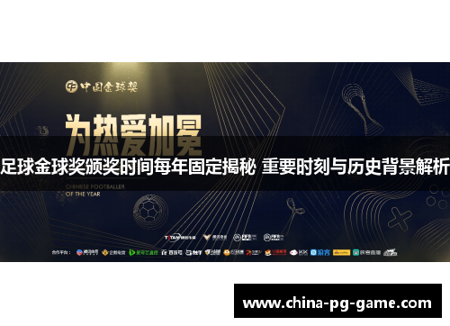 足球金球奖颁奖时间每年固定揭秘 重要时刻与历史背景解析