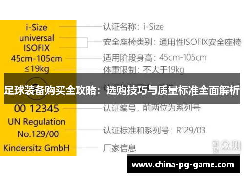 足球装备购买全攻略:选购技巧与质量标准全面解析 足球装备购买全攻略:选购技巧与质量标准全面解析