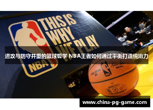 进攻与防守并重的篮球哲学 NBA王者如何通过平衡打造统治力 进攻与防守并重的篮球哲学 NBA王者如何通过平衡打造统治力