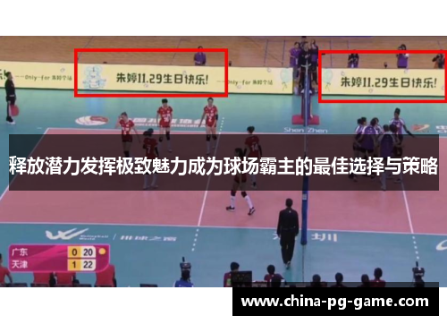 释放潜力发挥极致魅力成为球场霸主的最佳选择与策略 释放潜力发挥极致魅力成为球场霸主的最佳选择与策略