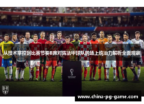 从技术掌控到比赛节奏B席对阵法甲球队的场上统治力解析全面观察 从技术掌控到比赛节奏B席对阵法甲球队的场上统治力解析全面观察
