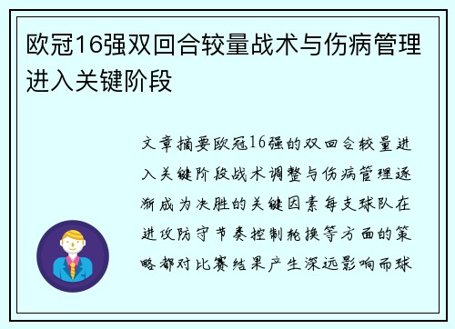 欧冠16强双回合较量战术与伤病管理进入关键阶段 欧冠16强双回合较量战术与伤病管理进入关键阶段