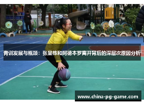 青训发展与瓶颈:张呈栋和阿德本罗离开背后的深层次原因分析 青训发展与瓶颈:张呈栋和阿德本罗离开背后的深层次原因分析