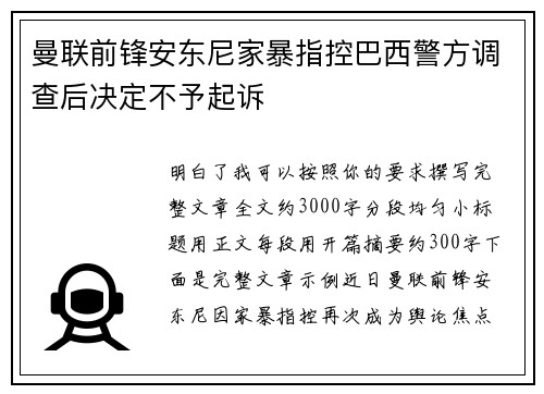 曼联前锋安东尼家暴指控巴西警方调查后决定不予起诉 曼联前锋安东尼家暴指控巴西警方调查后决定不予起诉