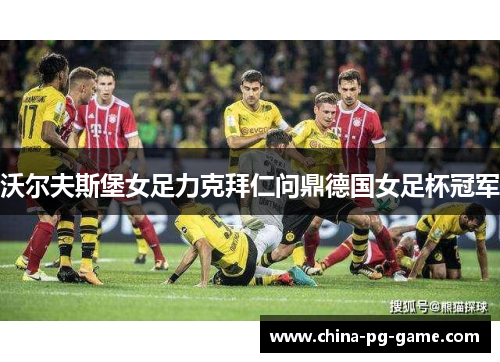 沃尔夫斯堡女足力克拜仁问鼎德国女足杯冠军