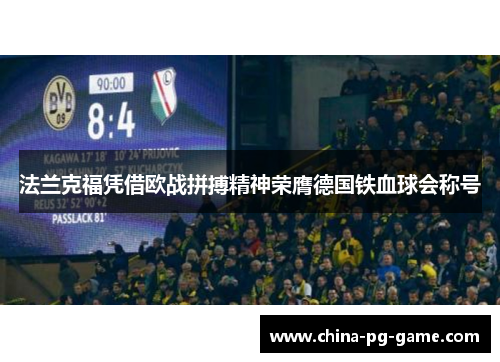 法兰克福凭借欧战拼搏精神荣膺德国铁血球会称号
