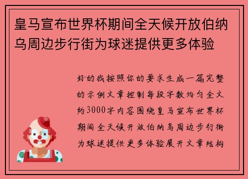 皇马宣布世界杯期间全天候开放伯纳乌周边步行街为球迷提供更多体验