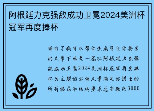 阿根廷力克强敌成功卫冕2024美洲杯冠军再度捧杯 阿根廷力克强敌成功卫冕2024美洲杯冠军再度捧杯