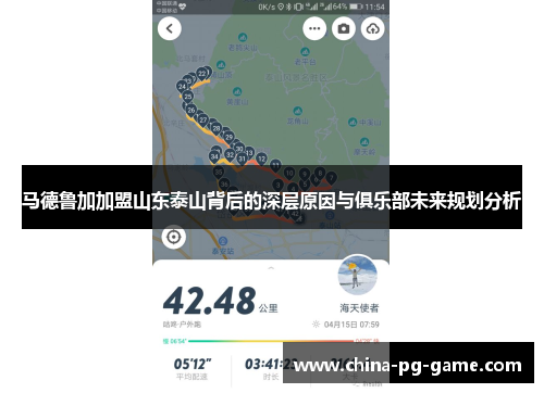马德鲁加加盟山东泰山背后的深层原因与俱乐部未来规划分析 马德鲁加加盟山东泰山背后的深层原因与俱乐部未来规划分析