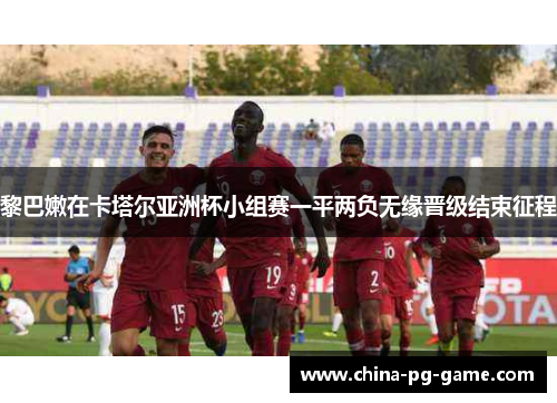 黎巴嫩在卡塔尔亚洲杯小组赛一平两负无缘晋级结束征程 黎巴嫩在卡塔尔亚洲杯小组赛一平两负无缘晋级结束征程