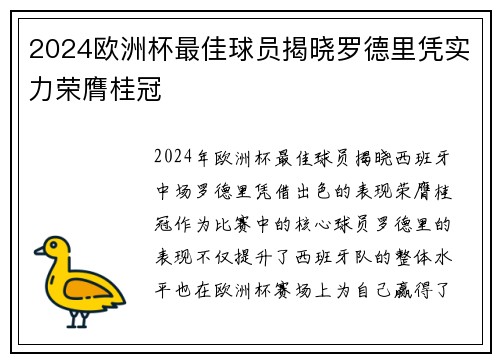 2024欧洲杯最佳球员揭晓罗德里凭实力荣膺桂冠 2024欧洲杯最佳球员揭晓罗德里凭实力荣膺桂冠