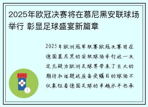 2025年欧冠决赛将在慕尼黑安联球场举行 彰显足球盛宴新篇章 2025年欧冠决赛将在慕尼黑安联球场举行 彰显足球盛宴新篇章