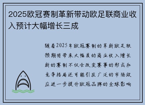 2025欧冠赛制革新带动欧足联商业收入预计大幅增长三成 2025欧冠赛制革新带动欧足联商业收入预计大幅增长三成