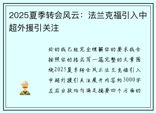 2025夏季转会风云:法兰克福引入中超外援引关注 2025夏季转会风云:法兰克福引入中超外援引关注