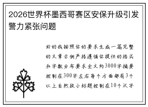 2026世界杯墨西哥赛区安保升级引发警力紧张问题 2026世界杯墨西哥赛区安保升级引发警力紧张问题