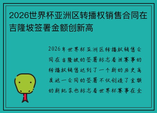 2026世界杯亚洲区转播权销售合同在吉隆坡签署金额创新高 2026世界杯亚洲区转播权销售合同在吉隆坡签署金额创新高