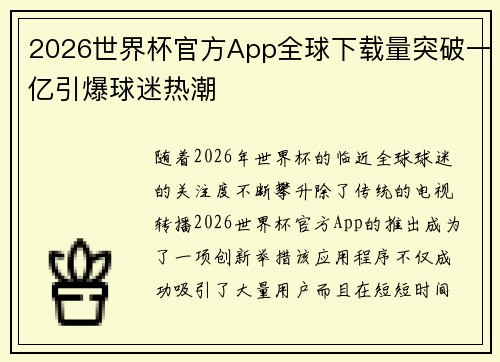 2026世界杯官方App全球下载量突破一亿引爆球迷热潮 2026世界杯官方App全球下载量突破一亿引爆球迷热潮