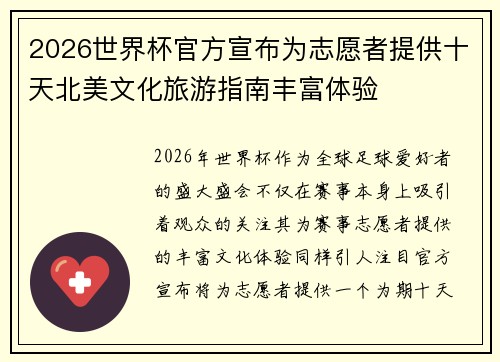 2026世界杯官方宣布为志愿者提供十天北美文化旅游指南丰富体验 2026世界杯官方宣布为志愿者提供十天北美文化旅游指南丰富体验
