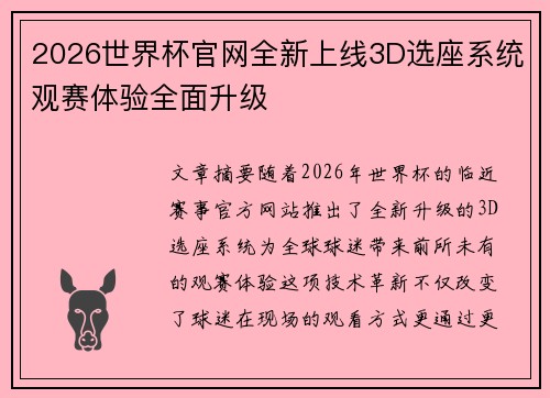 2026世界杯官网全新上线3D选座系统观赛体验全面升级 2026世界杯官网全新上线3D选座系统观赛体验全面升级
