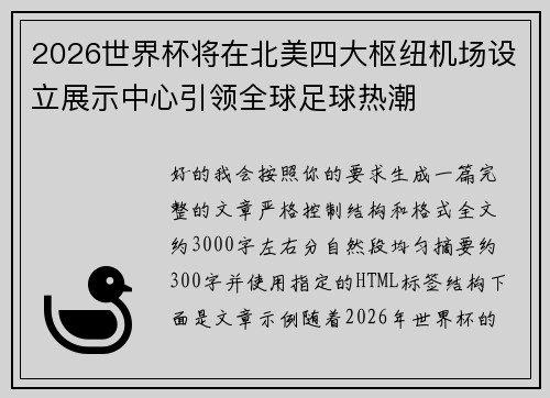 2026世界杯将在北美四大枢纽机场设立展示中心引领全球足球热潮 2026世界杯将在北美四大枢纽机场设立展示中心引领全球足球热潮