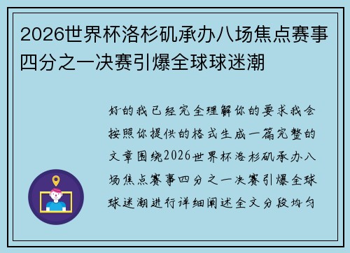 2026世界杯洛杉矶承办八场焦点赛事四分之一决赛引爆全球球迷潮 2026世界杯洛杉矶承办八场焦点赛事四分之一决赛引爆全球球迷潮