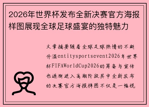 2026年世界杯发布全新决赛官方海报样图展现全球足球盛宴的独特魅力 2026年世界杯发布全新决赛官方海报样图展现全球足球盛宴的独特魅力