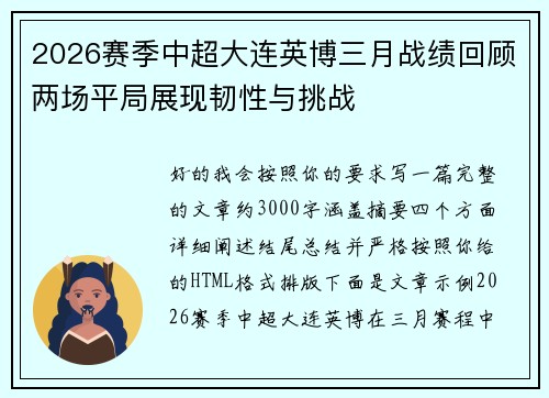 2026赛季中超大连英博三月战绩回顾两场平局展现韧性与挑战 2026赛季中超大连英博三月战绩回顾两场平局展现韧性与挑战