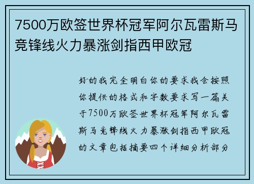7500万欧签世界杯冠军阿尔瓦雷斯马竞锋线火力暴涨剑指西甲欧冠 7500万欧签世界杯冠军阿尔瓦雷斯马竞锋线火力暴涨剑指西甲欧冠