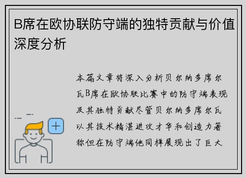 B席在欧协联防守端的独特贡献与价值深度分析 B席在欧协联防守端的独特贡献与价值深度分析